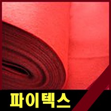 파인텍스부직포 1마(120+90cm:90+90cm)/부직포/펠트지, 폭120cm×길이90cm/빨강