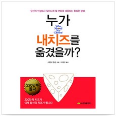 누가내치즈를옮겼을까