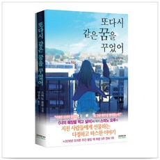 또다시 같은 꿈을 꾸었어, 소미미디어, 스미노 요루