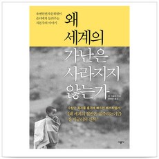 왜 세계의 가난은 사라지지 않는가:유엔인권자문위원이 손녀에게 들려주는 자본주의 이야기, 시공사, 장 지글러 저/양영란 역