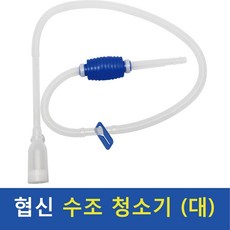협신 사이펀(대)dp40 /어항/수조/물갈이시/청소기, 1개