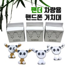 차량용거치대 팬더 차량용 핸드폰 거치대 스마트폰거치대 다용도