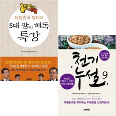 천기누설 9(암 성인병 노화 방지 건강식품) + 엄지의 제왕 대한민국 명의의 5대 암과 해독 특강 [전2권]