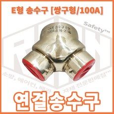 송수구