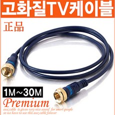 신도케이블 국산 TV 안테나선 동축케이블 RF HDTV LED, 안테나선(1M)