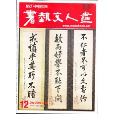 엘리트북 잡지)월간 서예문인화 2009년 12월호 통