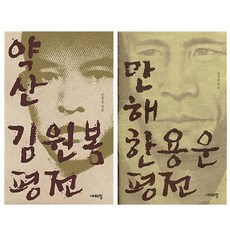 시대의창) 약산 김원봉 평전 + 만해 한용운 평전 (전2권), 단품