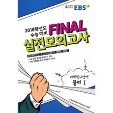 ebs파이널모의고사물리