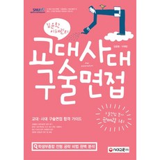 교대사대구술면접