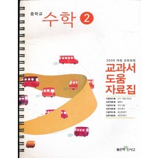 좋은책신사고수학2교과서