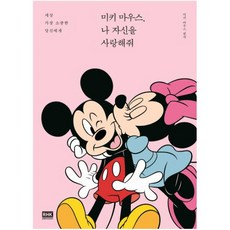 미키 마우스 나 자신을 사랑해줘 : 세상 가장 소중한 당신에게
