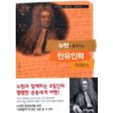 뉴턴이들려주는만유인력이야기