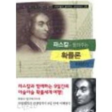 파스칼이들려주는확률이야기