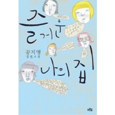 즐거운나의집공지영