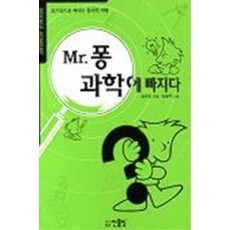 엘리트북 Mr 퐁 과학에 빠지다 (SCIENCE ACADEMY 4)
