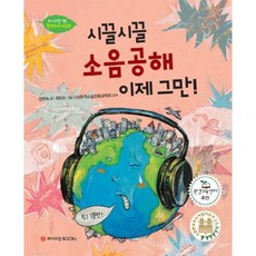 와이즈만BOOKS 시끌시끌 소음공해 이제 그만! (와이즈만 환경과학 그림책 13) [양장]