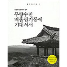 엘리트북 무량수전 배흘림기둥에 기대서서