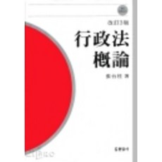 행정법개론(정하중)