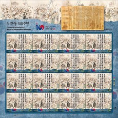 기념우표 3.1운동 100주년