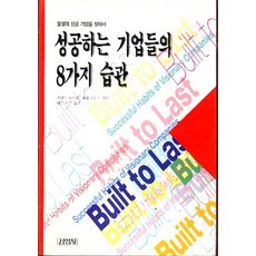 성공하는기업들의8가지습관