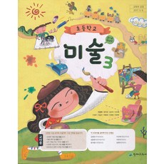 초등학교3학년미술교과서