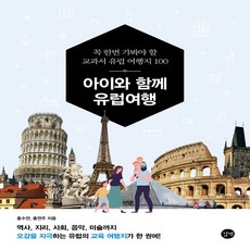 아이와함께유럽여행책