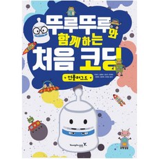 뚜루뚜루와 함께하는 처음 코딩: 언플러그드, 영진닷컴