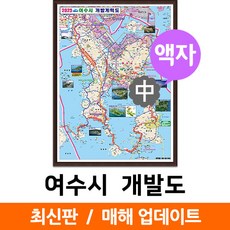 지도코리아 (사은품) 여수시 개발도 111*150cm 액자 중형