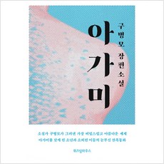 아가미구병모