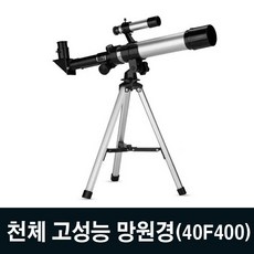 천체망원경 40F400 입문용 텔레스코프 학습용 단망경 망원경
