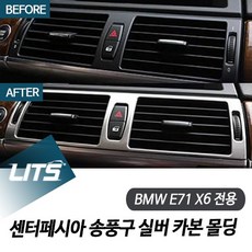 BMW E71 X6 전용 센터페시아 송풍구 실버 카본 몰딩 악세사리