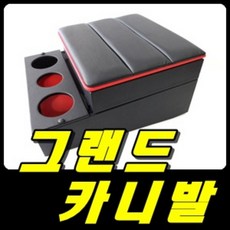 그랜드카니발콘솔