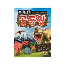 종이접기공룡왕