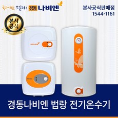 경동나비엔 전기온수기 15L 30L 50L 모음전, 경동나비엔 전기온수기 EW-50N(설치의뢰)