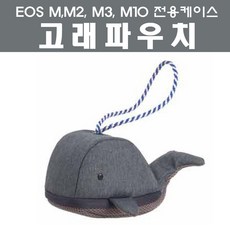 캐논 [정품] EOS M10시리즈 전용 고래파우치