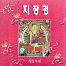 지일스님-지장경(2CD)/독경/불경/불교/사은품CD증정