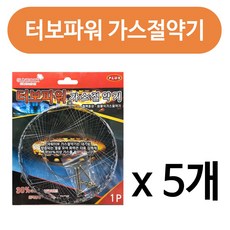 SKS 터보파워 가스절약기x(5개) 가스비절감 가스렌지 버너, 5개