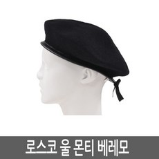 로스코 ROTHCO 울 몬티 베레모