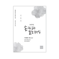 위드지저스 청장년용-고난주간 묵상집 택1 (고난주간 묵상 고난주일 예수님의 마지막일주일 가정예배), 1. 청장년용-고난주간 손으로 읽는 말씀 묵상집 '가상칠언'