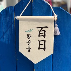 백일상족자