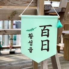 백일상족자