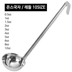스텐 온스국자 (10사이즈) CC국자 레시피국자, 온스국자 8oz