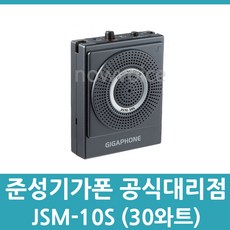 준성기가폰 JSM-10S 30와트 유선 강의용마이크, 1개
