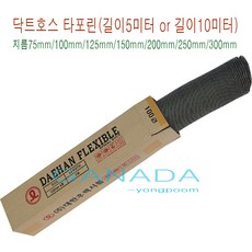 가나다용품A010 알루미늄닥트호스 천닥트호스 길이10미터 사이즈선택 플렉시블닥트호스 후렉시블 환풍기자바라 송풍기 환기구자바라 덕트호스, 1개