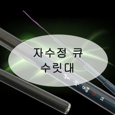[강원산업] 자수정큐 낚시대 수릿대 (S타입 L타입 손잡이대), 손잡이대