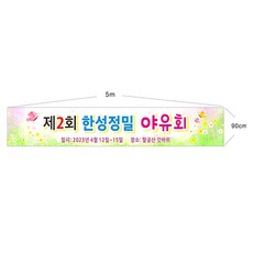 야유회현수막