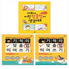 그래서 이런 맞춤법이 생겼대요 ＋ 기적의 맞춤법 띄어쓰기 세트(전3권), 단일상품