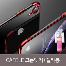 CAFELE 아이폰 슈퍼슬림 크롬엣지 풀세트+셀카봉SET 아이폰X 아이폰XS 아이폰XR 카펠레 까페레
