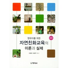 영유아를 위한 자연친화교육의 이론과 실제, 창지사, 홍은경,홍은주 공저