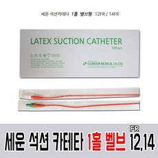 세운 석션 프렌치 카테터 1홀 팁(벨브) 1개입/카테타, 석션카테타1홀벨브형12FR